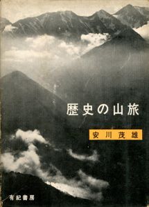 歴史の山旅/安川茂雄