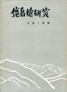 鹿島槍研究/吉田二郎