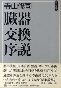 臓器交換序説　原点叢書/寺山修司のサムネール