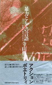 暴力としての言語　詩論まで時速一〇〇キロ/寺山修司のサムネール