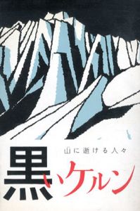 黒いケルン　山に逝ける人々/春日俊吉
