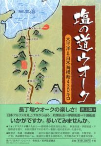 塩の道ウオーク　太平洋→日本海横断430キロ/井上如