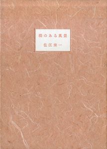 橋のある風景/佐江衆一