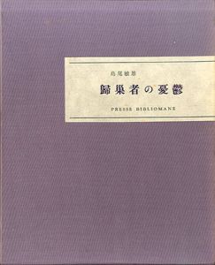 帰巣者の憂鬱　総雁皮紙本/島尾敏雄