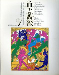 血と薔薇1　エロティシズムと残酷の綜合研究誌　澁澤龍彦責任編集/澁澤龍彦編のサムネール