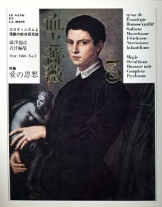 血と薔薇3　エロティシズムと残酷の綜合研究誌　澁澤龍彦責任編集　特集：愛の思想/澁澤龍彦編