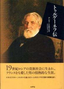 トゥルゲーネフ伝/アンリ・トロワイヤ　市川裕見子訳