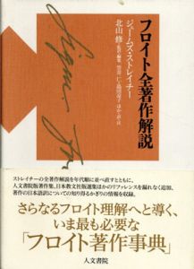 フロイト全著作解説/ジェームズ・ストレイチー　北山修解説