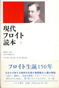 現代フロイト読本1・2　全2冊揃/西園昌久監修　北山修/松木邦裕/藤山直樹/福本修編