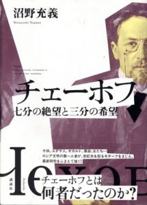 チェーホフ　七分の絶望と三分の希望/沼野充義