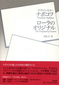 ローラのオリジナル/ウラジーミル・ナボコフ　中田晶子解説　若島正訳