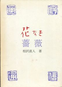 花なき薔薇/相沢直人