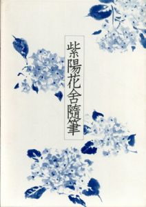 紫陽花舎随筆/鏑木清方のサムネール