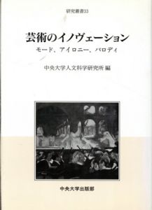 芸術のイノヴェーション　モード、アイロニー、パロディ/中央大学人文科学研究所編