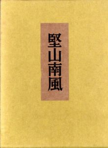 堅山南風/難波専太郎