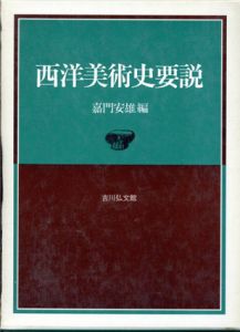 西洋美術史要説/嘉門安雄編