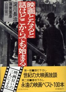 映画となると話はどこからでも始まる/淀川長治/蓮實重彦/山田宏一