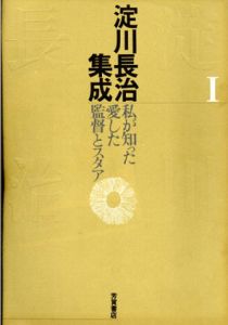 淀川長治集成　全4冊揃/淀川長治