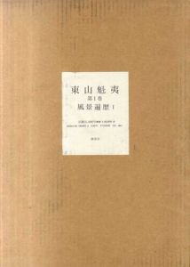 東山魁夷　全5巻揃/のサムネール