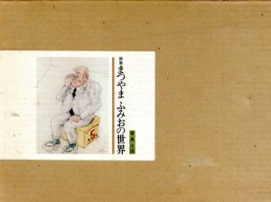 画集　まつやまふみおの世界/まつやまふみお