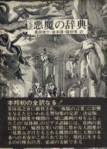 完訳　悪魔の辞典/A.ビアス　倉本護/奥田俊介/猪狩博訳