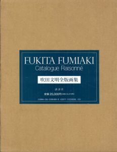 吹田文明全版画集/吹田文明のサムネール