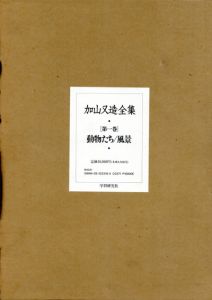 加山又造全集　全5冊揃/のサムネール