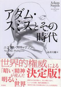 アダム・スミスとその時代/ニコラス・フィリップソン　永井大輔訳