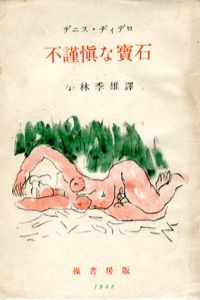 不謹愼な寶石/デニス・ヂィドロ　小林季雄訳