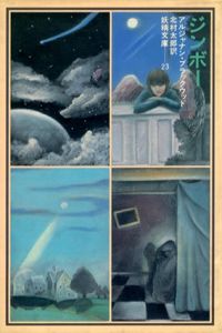 ジンボー　妖精文庫23/アルジャナン・ブラックウッド　北村太郎訳 