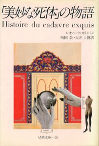 「美妙な死体」の物語　妖精文庫28/レオノーラ・カリントン　嶋岡晨訳