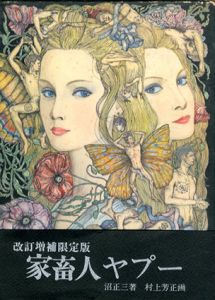 家畜人ヤプー　改訂増補限定版/沼正三　村上芳正画
