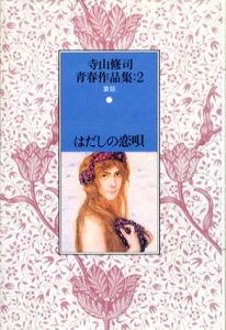 寺山修司青春作品集2　はだしの恋唄/寺山修司