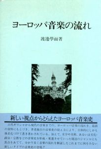 ヨーロッパ音楽の流れ/渡辺学而