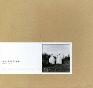 高木美佳写真集　The Work of Mika Takagi 1995-2003/高木美佳