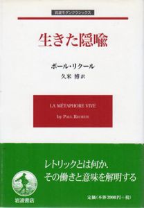 生きた隠喩　岩波モダンクラシックス/ポール・リクール　久米博訳