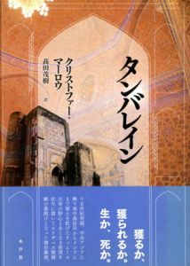 タンバレイン/クリストファー・マーロウ　高田茂樹訳