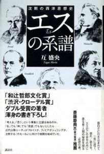 エスの系譜  沈黙の西洋思想史/互盛央