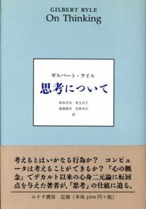 思考について/ギルバート・ライル　坂本百大/服部裕幸/井上治子/信原幸弘訳