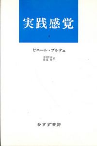 実践感覚1・2　全2冊揃　新装版/ピエール・ブルデュ　今村仁司/港道隆訳