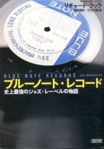 ブルーノート・レコード　史上最強のジャズ・レーベルの物語　朝日文庫/リチャード・クック　行方均　前野律訳