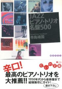 JAZZピアノ・トリオ名盤500　だいわ文庫/寺島靖国