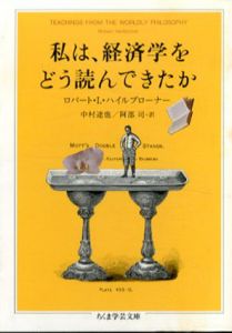 私は、経済学をどう読んできたか　ちくま学芸文庫/ロバート・L・ハイルブローナー　中村達也/ 阿部司訳