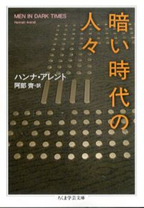 暗い時代の人々　ちくま学芸文庫/ハンナ・アレント　阿部斉訳