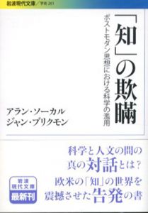 「知」の欺瞞　ポストモダン思想における科学の濫用　岩波現代文庫/アラン・ソーカル/ ジャン・ブリクモン　田崎晴明/ 大野克嗣/ 堀茂樹訳