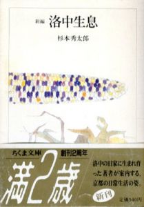 新編　洛中生息　ちくま文庫/杉本秀太郎