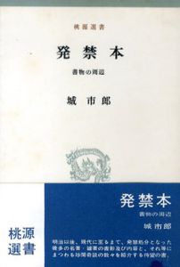 発禁本　正続編揃/城市郎