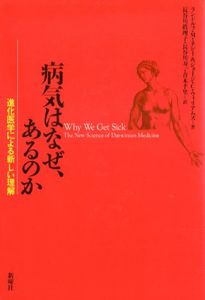 病気はなぜ、あるのか　進化医学による新しい理解/ランドルフ・M・ネシー/ ジョージ・C・ウィリアムズ　長谷川真理子/ 青木千里訳/ 長谷川寿一訳