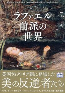 ラファエル前派の世界/平松洋