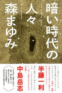 暗い時代の人々/森まゆみ